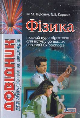 Book cover Фізика. Довідник для абітурієнтів та школярів. Дідович Н.М.Коршак Є.В. Дідович Н.М.Коршак Є.В., 9789661783248,   €9.87