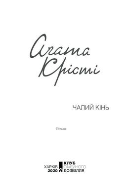 Обкладинка книги Чалий кінь. Кристи Агата Крісті Агата, 978-617-12-7686-4,   €10.65