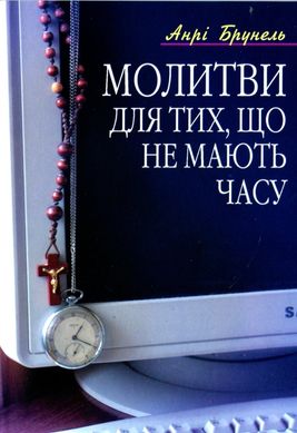 Обкладинка книги Молитви для тих, що не мають часу. Брунель Анрі Брунель Анрі, 978-966-395-284-0,   €2.34