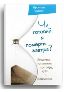 Book cover Чи готовий я померти завтра? Чапля Ярослав Чапля Ярослав, 978-966-395-723-4,   €3.38