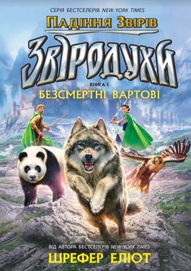 Обкладинка книги Звіродухи. Падіння звірів. Безсмертні вартові. Книга 1. Еліот Шрефер Еліот Шрефер, 9786170982957,   €11.43