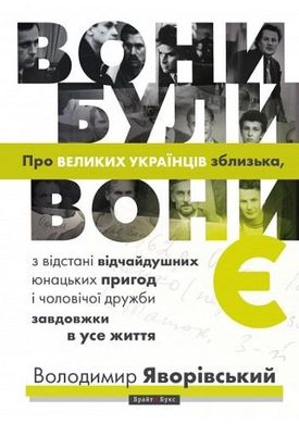 Обкладинка книги Вони були, вони є. Про великих українців зблизька, з відстані відчайдушних юнацьких пригод і чоловічої дружби завдовжки в усе життя Володимир Яворівський, 978-617-7766-12-3,   €7.27