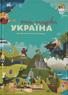 Обкладинка книги Книга-мандрівка. Україна. Ірина Тараненко, Юлія Курова, Мария Воробьева , Марта Лешак Ирина Тараненко, Юлия Курова, Мария Воробьева , Марта Лешак, 978-617-75630-1-2,   €43.90