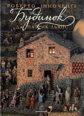 Обкладинка книги Будинок. Дж. Патрик Льюїс Дж. Патрик Льюїс, 978-617-585-121-0,   €19.74