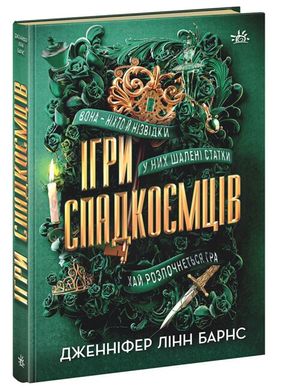 Book cover Ігри спадкоємців. Дженніфер Лінн Барнс Дженніфер Лінн Барнс, 978-617-09-8239-1,   €17.14