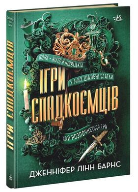 Обкладинка книги Ігри спадкоємців. Дженніфер Лінн Барнс Дженніфер Лінн Барнс, 978-617-09-8239-1,   €23.12