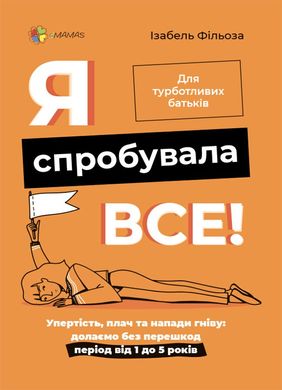 Book cover Я спробувала все! Упертість, плач та напади гніву: долаємо без перешкод період від 1 до 5 років. Ізабель Фільоза Ізабель Фільоза, 978-617-00-4132-6,   €10.65