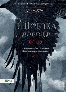 Book cover Шістка воронів. Лі Бардуго Бардуго Лі, 978-617-690-717-6,   €17.40