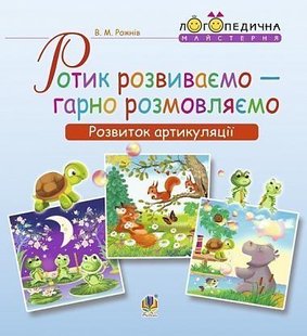 Обкладинка книги Ротик розвиваємо — гарно розмовляємо. Розвиток артикуляції. Логопедичний зошит для дошкільнят. Рожнів В.М. Рожнів В.М., 978-966-10-5451-5,   €2.60