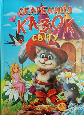 Обкладинка книги Скарбниця казок світу. Ірина Гончаренко Ірина Гончаренко, 979-966-799-145-5,   €5.97