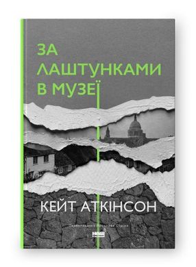 Book cover За лаштунками в музеї. Кейт Аткінсон Кейт Аткінсон, 978-617-8120-57-3,   €18.44