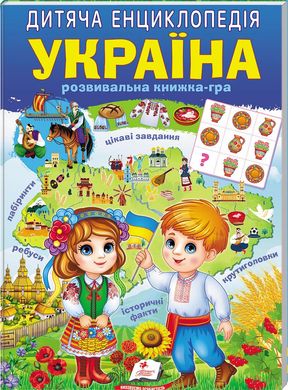 Book cover Дитяча енциклопедія. Україна В. Кулик, Н. Томашевська, Т. Немировська, Т. Капінус, 9786178357900,   €5.97