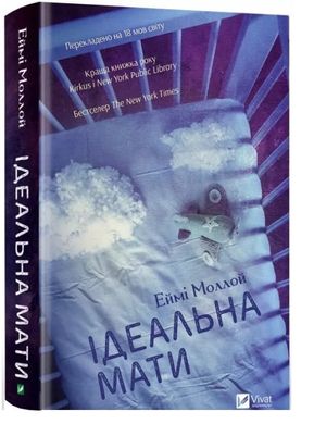 Book cover Ідеальна мати. Еймі Моллой Эйми Моллой, 978-966-942-974-2,   €8.83