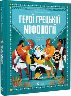 Обкладинка книги Герої грецької міфології. Соня Елізабетта Корвалья Соня Елізабетта Корвалья, Анна Ланґ, 978-617-17-0276-9,   €15.58