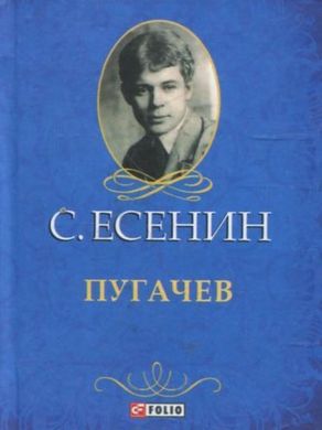 Book cover Пугачев. Есенин С.. Фоліо Єсенін Сергій, 978-966-03-6255-0,   €4.00