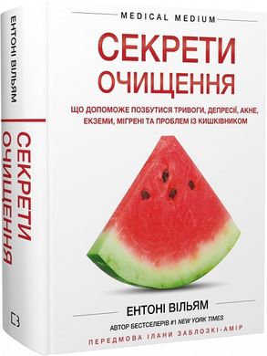 Book cover Секрети очищення. Що допоможе позбутися тривоги, депресії, акне, екземи, мігрені та проблем із кишківником. Ентоні Вільям Ентоні Вільям, 978-617-548-234-6,   €41.30