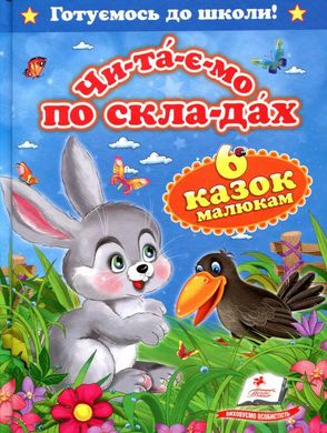 Обкладинка книги Читаємо по складах. Шість казок малюкам , 978-617-7084-57-9,   €7.01