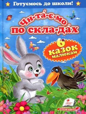 Book cover Читаємо по складах. Шість казок малюкам , 978-617-7084-57-9,   €7.01