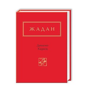 Обкладинка книги Динамо Харків. Жадан Сергей Жадан Сергій, 978-617-585-065-7,   €19.48