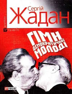 Book cover Гiмн демократичної молодi. Жадан С. Жадан Сергій, 978-966-03-4641-3,   €4.42