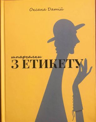 Book cover Шпаргалки з етикету. Оксана Датій Оксана Датій, 978-179-508738-85-6,   €23.90