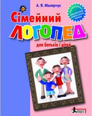 Book cover Сімейний логопед для батьків і дітей. Антоніна Малярчук Антоніна Малярчук, 978-966-178-196-1,   €9.35