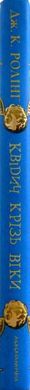 Book cover Квідич крізь віки. Джоан Роулинг Ролінг Джоан, 978-617-585-137-1,   €14.55