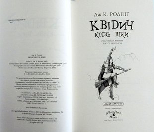 Обкладинка книги Квідич крізь віки. Джоан Роулинг Ролінг Джоан, 978-617-585-137-1,   €14.29