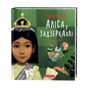 Обкладинка книги Аліса у Задзеркаллі. Льюїс Керрол, художник Галя Зінько Керролл Льюїс, 978-617-585-186-9,   €16.88