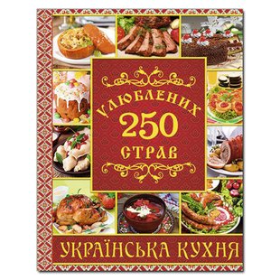 Обкладинка книги 250 улюблених страв. Українська кухня. Червона. Карпенко Юлія Карпенко Юлія, 978-617-536-830-5,   €13.25