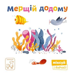 Обкладинка книги Мерщій додому. Катерина Перконос , 978-966-97795-4-0,   €9.09