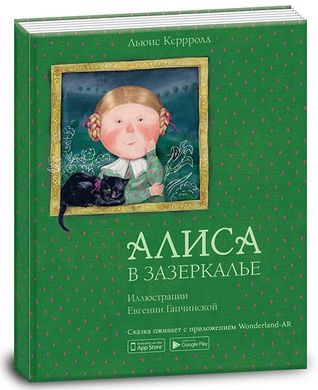 Book cover Алиса в Зазеркалье. Кэрролл Л. Керролл Льюїс, 978-966-9775-24-5,   €9.75