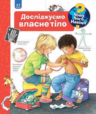 Book cover Чому? Чого? Навіщо? Досліджуємо власне тіло. Рюбель Д. Рюбель Д., 978-966-10-6305-0,   €22.60