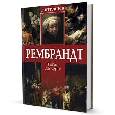 Book cover Рембрандт. Тойн де Фріс Тойн де Фріс, 978-966-2355-09-3,   €10.13