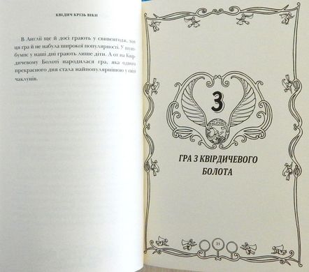 Обкладинка книги Квідич крізь віки. Джоан Роулинг Ролінг Джоан, 978-617-585-137-1,   €14.29