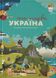 Книга-мандрівка. Україна. Ірина Тараненко, Юлія Курова, Мария Воробьева , Марта Лешак, Передзамовлення, 2025-01-14