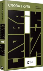 Обкладинка книги Слова і кулі. Наталя Корнієнко Наталя Корнієнко, 978-617-17-0564-7,   €18.70