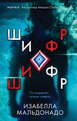 Book cover Шифр. Изабелла Мальдонадо Изабелла Мальдонадо, 978-966-993-883-1,   €16.00