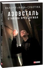 Обкладинка книги Азовсталь. Сталева пресслужба. Валерія «Нава» Суботіна Валерія «Нава» Суботіна, 978-617-551-928-8,   €15.32