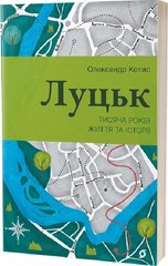 Обкладинка книги Луцьк. Тисяча років життя та історії. Олександр Котис Олександр Котис, 978-617-8178-48-2,   €14.29