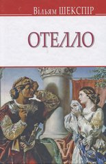 Book cover Отелло, венеціанський мавр. Шекспір Вільям Шекспір Вільям, 978-617-07-0668-3,   €8.31