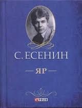 Book cover Яр. Есенин С.. Фоліо Єсенін Сергій, 978-966-03-6259-8,   €4.00