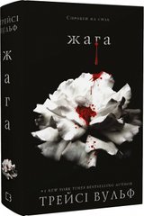 Book cover Жага. Книга 1. Трейсі Вульф Трейсі Вульф, 978-617-548-159-2,   €18.44