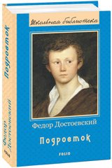 Book cover Подросток. Федор Достоевский Достоєвський Федір, 978-966-03-8599-3,   €7.00