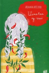 Book cover Шоколад із чилі. Йоанна Ягелло Йоанна Яґелло, 978-966-2647-14-3,   €12.21