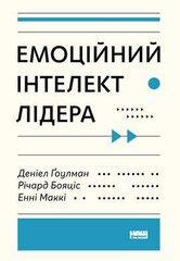 Обкладинка книги Емоційний інтелект лідера. Гоулман Дениел, Енн Макки, Ричард Бояцис Гоулман Дэниел, Энн Макки, Ричард Бояцис, 978-617-7682-91-1,   €18.44