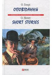 Обкладинка книги Оповідання. О. Генрі О. Генрі, 978-966-03-8379-1,   €5.71