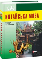 Обкладинка книги Китайська мова (для студентів) , 978-966-03-7178-1,   €11.69