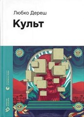 Обкладинка книги Культ. Дереш Любко Дереш Любко, 978-966-448-272-8,   €17.92