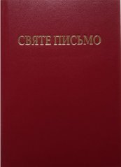 Book cover Святе Письмо (малого формату) , 978-966-658-092-7,   €16.10